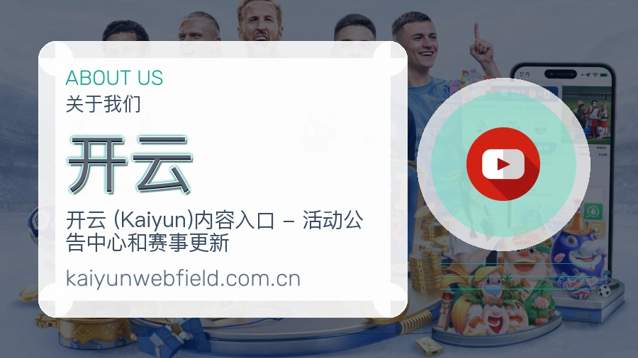 开云关于我们